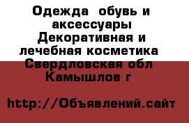 Одежда, обувь и аксессуары Декоративная и лечебная косметика. Свердловская обл.,Камышлов г.